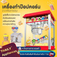 Thailyเครื่องทำป๊อปคอน เครื่องทำป๊อปคอร์น เครื่องทำป็อบคอร์น ตู้ป็อบคอร์น ตู้ทำป๊อบคอร์น 8ออนซ์ ตู้ป๊อปคอร์น ตู้ป็อปคอร์น popcorn maker popcorn machine