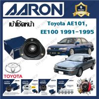 AARON เบ้าโช้ครถยนต์ เบ้าโช้คหน้า Toyota AE101 , EE100 1991 - 1995 รับประกัน 6 เดือน (1ชิ้น) จัดส่งฟรี มีบริการเก็บเงินปลายทาง