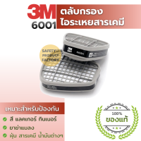 ตลับกรอง 3M 6001 ตลับกรองกันยาฆ่าแมลง สี แล็คเกอร์ ทินเนอร์  น้ำมัน