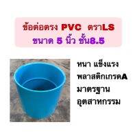 ข้อต่อตรงบางPVC ขนาด 5 นิ้ว ตราLS ชั้น8.5 หนา ทน จำนวน 1 ตัว ใช้สวมต่อกับท่อพีวีซี ขนาด 5 นิ้ว