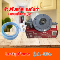 หัวปรับแรงดันต่ำ ลัคกี้เฟลม Lucky Flame L-336 L336 สำหรับแก๊สแรงดันต่ำทุกชนิด สินค้ามีคุณภาพได้มาตราฐาน+สายแก๊สครบชุด