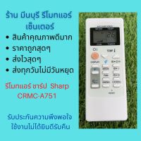 รีโมทแอร์Sharp รีโมทแอร์ชาร์ป   CRMC-A751  แทนรีโมทเดิมหน้าตาแปุ่มกดแบบนี้ได้ทุกรุ่น ถูกสุดๆ ส่งไวสุดๆ #รีโมท  #รีโมททีวี   #รีโมทแอร์ #รีโมด