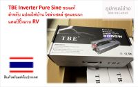 TBE Inverter Pure Sine ของแท้ 12V 3000 W สำหรับ แปลงไฟบ้าน โซล่าเซลล์ ชุดนอนนา แคมป์ปิ้งแวน RV