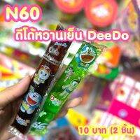 ขนมยุค 90 ดีโด้หวานเย็น DeeDo (ได้2ชิ้น) N60