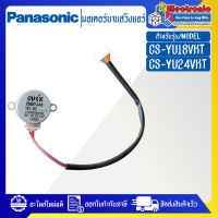 มอเตอร์บานสวิงแอร์PANASONIC-พานาโซนิค รุ่น CS-YU18VKT/CS-YU24VKT-อะไหล่ใหม่แท้บริษัท #อะไหล่แอร์PANASONIC