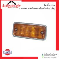 ไฟเลี้ยวข้างรถ ดัทสัน 620 ข้างขวาเหมือนข้างซ้าย (1ชิ้น)(DATSUN 620 RH=LH)ยี่ห้อ A.A.MOTOR