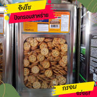 อิงลิชสาหร่าย ?ใส่ถุงจีบ 500-1000g ปี๊บใหญ่ 4 Kg ? พร้อมส่ง‼ รับประกันสินค้าใหม่่จากโรงงาน กรอบ หอม อร่อย