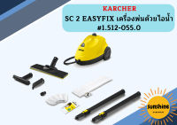 karcher SC 2 EASYFIX เครื่องพ่นด้วยไอน้ำ #1.512-055.0