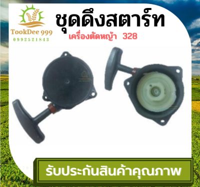 (( Tookdee99)) ลานสตาร์ท 328 เขี้ยว ชุดสตาร์ทเครื่องตัดหญ้า 328 ฝาสตาร์ท อะไหล่เครื่องตัดหญ้า 4จังหวะ เจาะหลุม เป่าลม อะไหล่ อะไหล่เครื่องตัดหญ