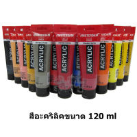 สีอะคริลิก Amsterdam ขนาด 120ml (เนื้อสีธรรมดา)