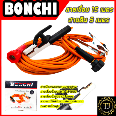 BONCHI สายเชื่อม รุ่น BC-15+5 สายเชื่อม 15เมตร สายดิน 5 เมตร