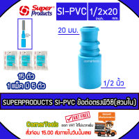 SUPERPRODUCTS ข้อต่อตรงพีวีซี-พีอี 1/2"x20 มม. สวมใน (5ตัว/แพ็ค) รุ่น SI-PVC จำนวน 15 ตัว สำหรับต่อท่อพีอี 20 มม. เข้าต่อท่อพีวีซี 1/2 นิ้ว SUPERPRODUCT ซุปเปอร์โปรดักส์ ***ส่งฟรีเคอรี่ สั่งก่อนบ่ายสามส่งภายในวัน***