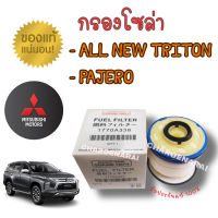 ***แท้ห้าง***กรองโซล่า กรองดีเซล MITSUBISHI TRITON (ไทรทัน) , Pajero 2.4 ปี 2015-2018 (1770A338) Made in Thailand