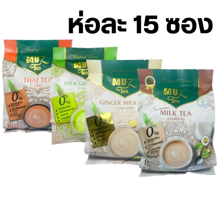 muz-tea-ชามัซ-ชานมไต้หวัน-taiwan-milk-tea-thai-tea-ชาไทย-milk-greentea-ชาเขียว-ginger-milk-tea-ชานมขิง-1-ถุง-15-ซอง-0-ครีมเทียม-ไม่มีไขมันทรานส์