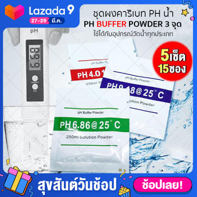 ผงบัฟเฟอร์ ผงคาริเบท PH น้ำ แบบ 3 จุด (x5 ชุด) 15 ซอง PH Buffer Powder Buffer Solution Powder PH บัฟเฟอร์ผงสำหรับพิพิธภัณฑ์สัตว์น้ำ【ของแท้】