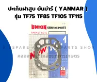 ปะเก็นฝาสูบ ยันม่าร์ TF75 TF85 TF105 TF115 ปะเก็นฝาสูบยันม่าร์ ปะเก็นฝาสูบTF ปะเก็นฝาสูบTF75 ปะเก็นฝาสูบTF85 ปะเก็นฝาTF ปะเก็นฝาTF