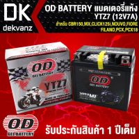 N-max รถมอไซค์ เอ็นแม็ก Nmax แบตเตอรี่แห้ง OD YTZ7 (12V7A) ก7xย11.3xส10.8 สำหรับ CBR150,MX,CLICK125iบางรุ่น,NOUVO,FIORE,FILANO,PCX,AEROX,N-MAX รถมอเตอร์ไซค์ รถจักรยานยนต์ ของแต่งรถ ยามาฮ่า YAMAHA