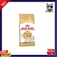 [2กก.] อาหารแมว Royal Canin Siamese อาหารเม็ดแมวโต พันธุ์วิเชียรมาศ อายุ 12 เดือนขึ้นไป