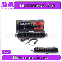 ไฟแฟลช ติดกระจกรถยนต์ 9ดวง ไฟ12v (1ชิ้น/กล่อง) (mm3)