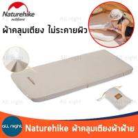 Naturehike ผ้าคลุมเตียงผ้าฝ้าย ผ้าคลุม ผ้าปู รุ่น NH20PJ023 มี 2 ขนาด แบบคู่และแบบเดี่ยว