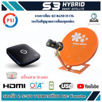 PSI S3 + ชุดจานดาวเทียม Thaisat 35cm.(ตั้งพื้น) พร้อมสาย 30 เมตร