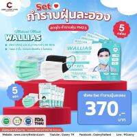 โปรแรงสุดคุ้ม หน้ากากอนามัยWalliasแบบกล่องสีเขียว+แบบซอง 5 ซอง (คละสี)