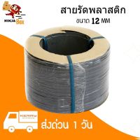 ส่งด่วน สายรัดพลาสติก PP สายรัดเครื่อง น้ำหนัก 7.5 กก ขนาด 12 มิล (สีดำ)