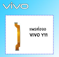 แพรต่อจอ วีโว้ y11 แพรต่อจอ Vivo Y11