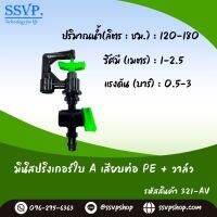 มินิสปริงเกอร์ใบ A เสียบท่อ PE พร้อมมินิวาล์ว รหัสสินค้า 321-AV