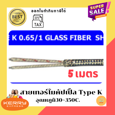 สายเทอร์โมคัปเปิ้ล Type K ตัดแบ่ง ขาย 10 เมตร / 1 คำสั่งซื้อ(สายตัดแบ่งขาย)