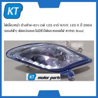 ไฟเลี้ยวหน้า ข้างซ้าย-ขวา เวฟ 125 อาร์ WAVE 125 R ปี 2004 (เลนส์ฟ้า) ดัดเเปลงเเละไม่มีขั้วไฟเเละหลอดไฟ #HMA Brand