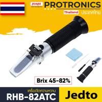 JEDTO / RHB-82ATC เครื่องวัดความหวาน BRIX REFRACTOMETER[ของแท้ จำหน่ายโดยตัวแทนแต่งตั้ง]