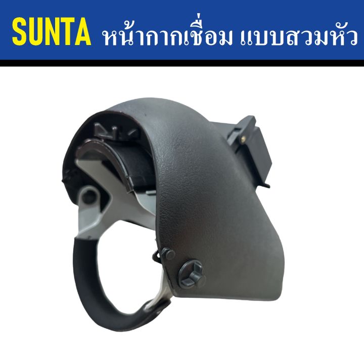 sunta-หน้ากากเชื่อม-แบบสวมหัว-หน้ากากสำหรับงานเชื่อม-หน้ากากเซฟตี้