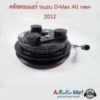 คลัชคอมแอร์ Isuzu D-Max All new 2012 อีซูสุ ดีแมกซ์ #หน้าคลัช #คลัทช์ #มูเล่ #พูเล่