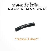 ท่อคอถังน้ำมัน ISUZU D-MAX DMAX อีซูซุ ดีแมกซ์ 2 WD ( 1 ท่อน)