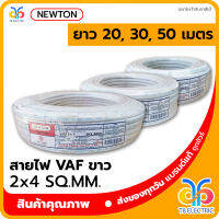 ?พร้อมส่ง? NEWTON สายไฟ VAF สีขาว 2x4 SQ.MM.