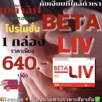 ❤️BetaLiv(เบต้าลีฟ) //พร้อมส่ง ส่งฟรีทั่วไทย สารสกัดจากธรรมชาติ ของแท้100% 1กล่อง มี10เม็ด สูตรลับฉบับแฮงค์เอ้าท์ สำหรับคนชอบดื่มหนัก