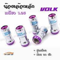 ดงแต่งรถ น๊อตล้อเหล็ก VOLK เกลียว1.25  **รุ่นbody**   เงิน-หัวม่วง  น๊อตล้อ ของแต่งรถ  น๊อตล้อเหล็ก  ++ 1 ชุด มี 20 ตัว ++  *** ใส่ได้เฉพาะรถยี่ห้อ ซูซูกิ กับ นิสสัน เท่านั้น ***