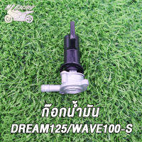 MP Racing "ก๊อกน้ำมัน WAVE125,Y100,/NOVA-S/SONIC/GY6125/CLICK/TODAY , NOUVO/MIO/Y125, DREAM125/WAVE100-S น เกรดA รับประกันดูดน้ำมันดีทุกตัว"