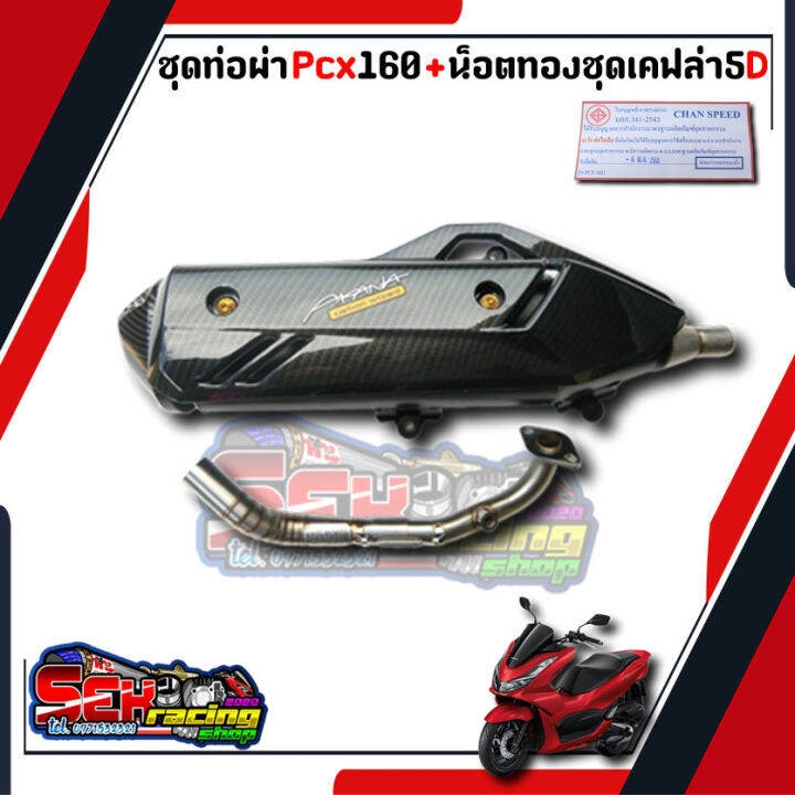 ท่อแต่ง-chan-speed-ชุดเคฟล่า-น็อตทอง-ท่อpcx160-click160i-ปี-2021-2022-ผ่าหมก-ผ่าปิด-คอz-คอเลสคอสวมสปริง-มอกแท้-ท่อแต่ง