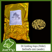 EK Golding Hops (Pellet) อีเคโกลดิ่ง ฮฮป (เพลลิท) 2oz (57g)