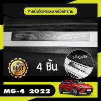 MG4 2022 - 2023 ชายบันไดสแตนเลส งานเกรด A (4ชิ้น) สแตลเลสแท้ ไม่เป็นสนิม ประดับยนต์ ชุดแต่ง ชุดตกแต่งรถยนต์