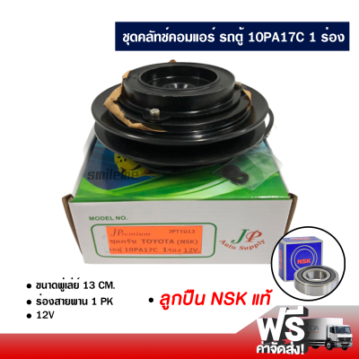 ชุดคลัทช์คอมแอร์ รถตู้ 10PA17C 1 ร่อง ลูกปืน NSK แท้ ส่งไว ส่งฟรี