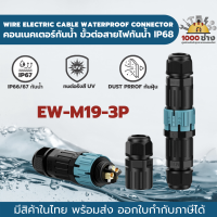 EW-M19-3PIN คอนเนคเตอร์กันน้ำ ขั้วต่อสายไฟกันน้ำ IP68  (Screwless Quick Connect IP68/PA66) มีสินค้าในไทยพร้อมส่ง