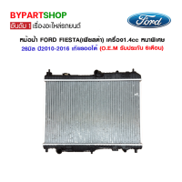 หม้อน้ำ FORD FIESTA(เฟียสต้า) เครื่อง1.4cc หนาพิเศษ 26มิล ปี2010-2016 เกียรกระปุก-ออโต้ (O.E.M รับประกัน 6เดือน)