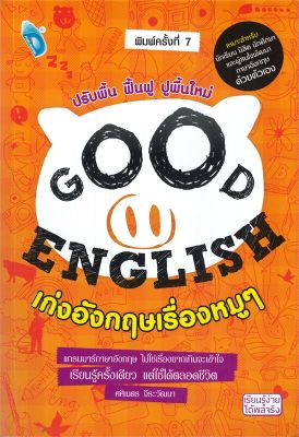 หนังสือ   GOOD ENGLISH เก่งอังกฤษเรื่องหมูๆ (พิมพ์ครั้งที่ 7)