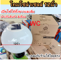 โคมไฟหัวเสาโซล่าเซลล์ รุ่น 12J ขนาด 12นิ้ว (30ซม.) ปรับได้ 2 แสง ขาวและส้ม ใช้ไฟได้ 2 ระบบ พลังงานแสงอาทิตย์และไฟบ้าน กันน้ำ ทนแดด ประกัน3เดือน