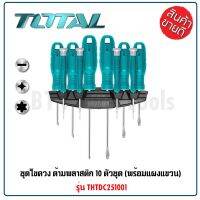 TOTAL ด้ามพลาสติก 10 ตัวชุด พร้อมแผงแขวน ( ปากแบน + ปากแฉก+ประแจดาว ) รุ่น THTDC251001