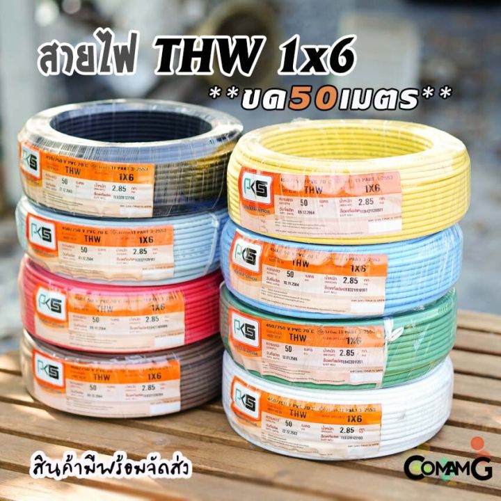 pks-สายไฟthw-ขนาด1-6-ขดยาว-50เมตร-ไส้แข็ง-สายเดี่ยว-สายทองแดงเบอร์6-มอก-ยี่ห้อpks