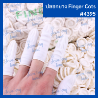 ปลอกนิ้วยาง Finger Cots 1 ห่อ ประมาณ 700-800 ชิ้น